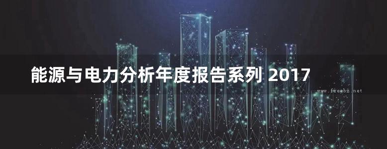 能源与电力分析年度报告系列 2017国内外电网发展分析报告